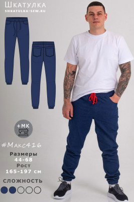 Выкройка мужских джинсов на резинке Макс416