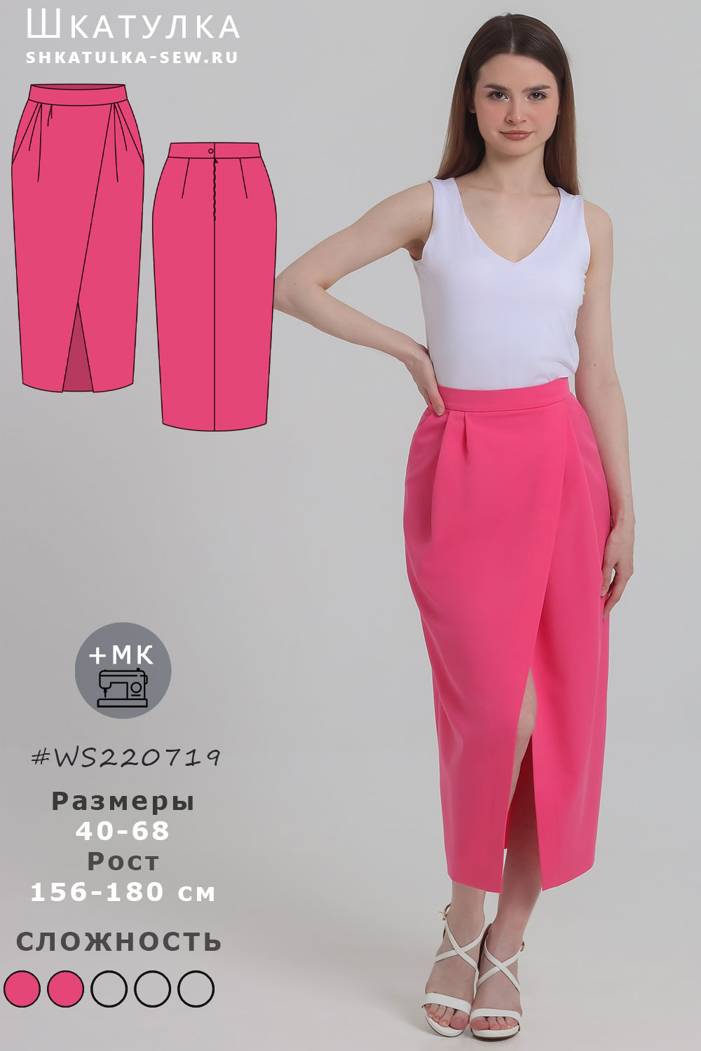 Выкройка женской юбки WS220719