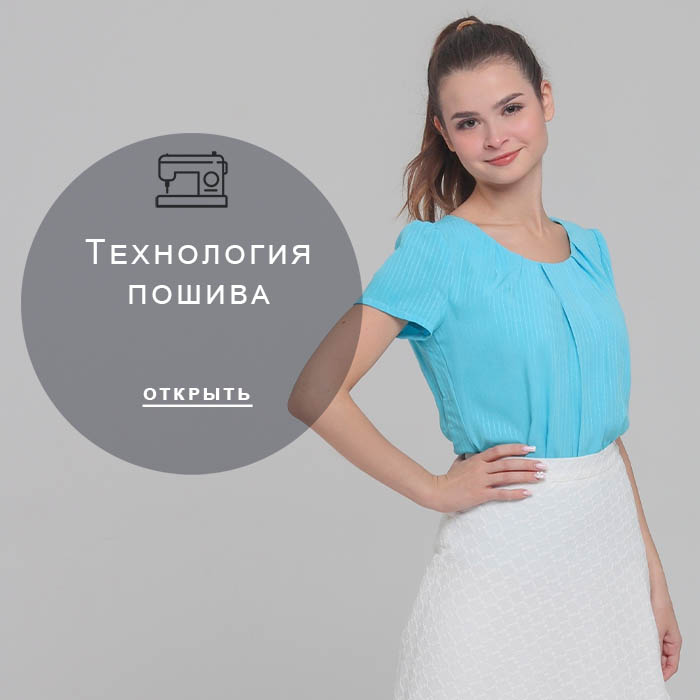 Технология-пошива