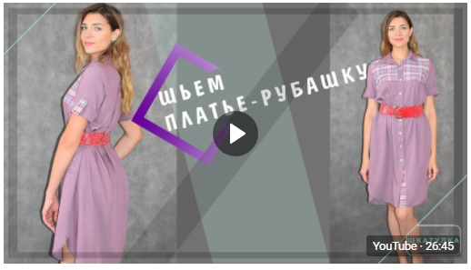 Ольга Никишичева: Как сшить платье-рубашку