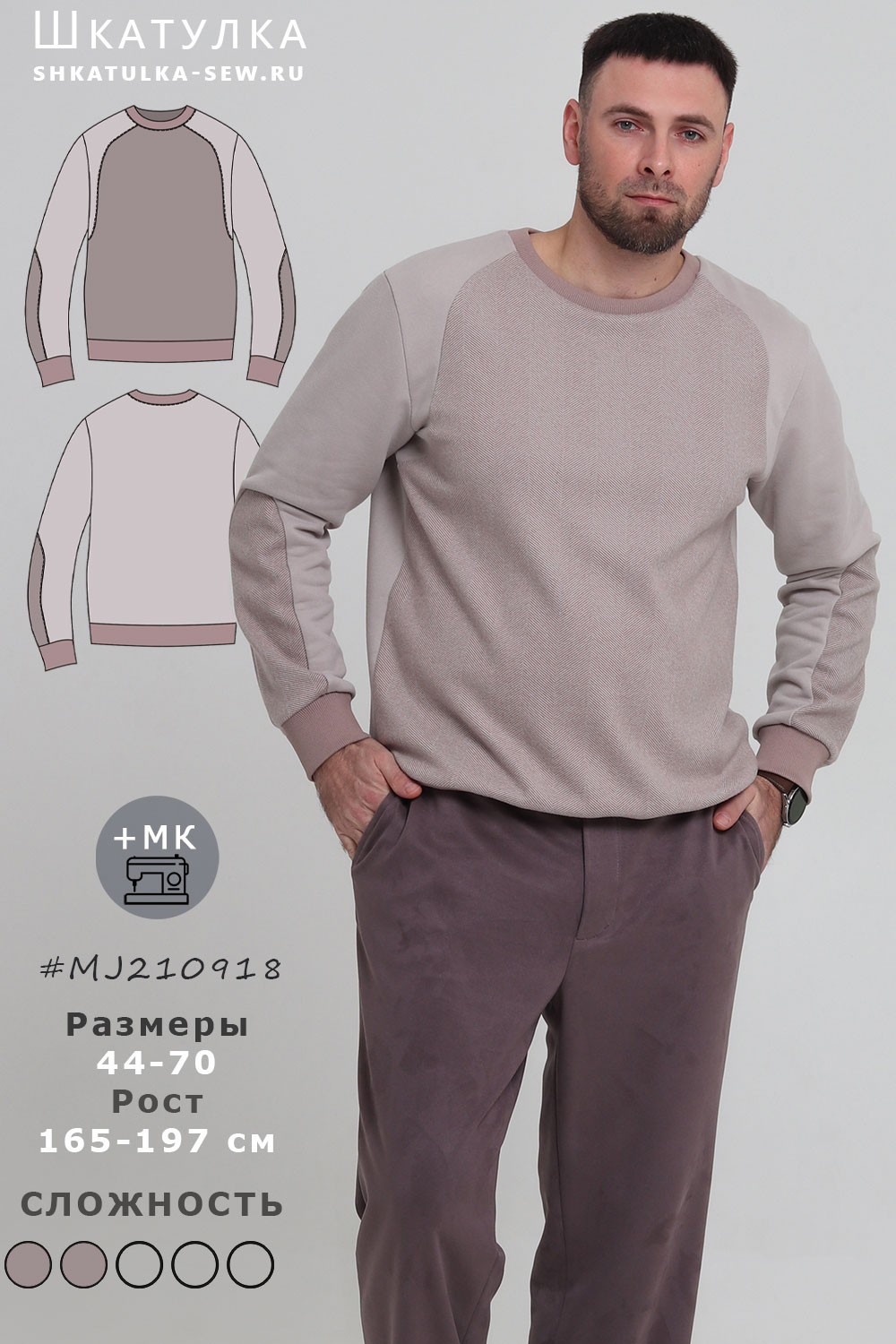 Выкройка мужского свитшота MJ210918