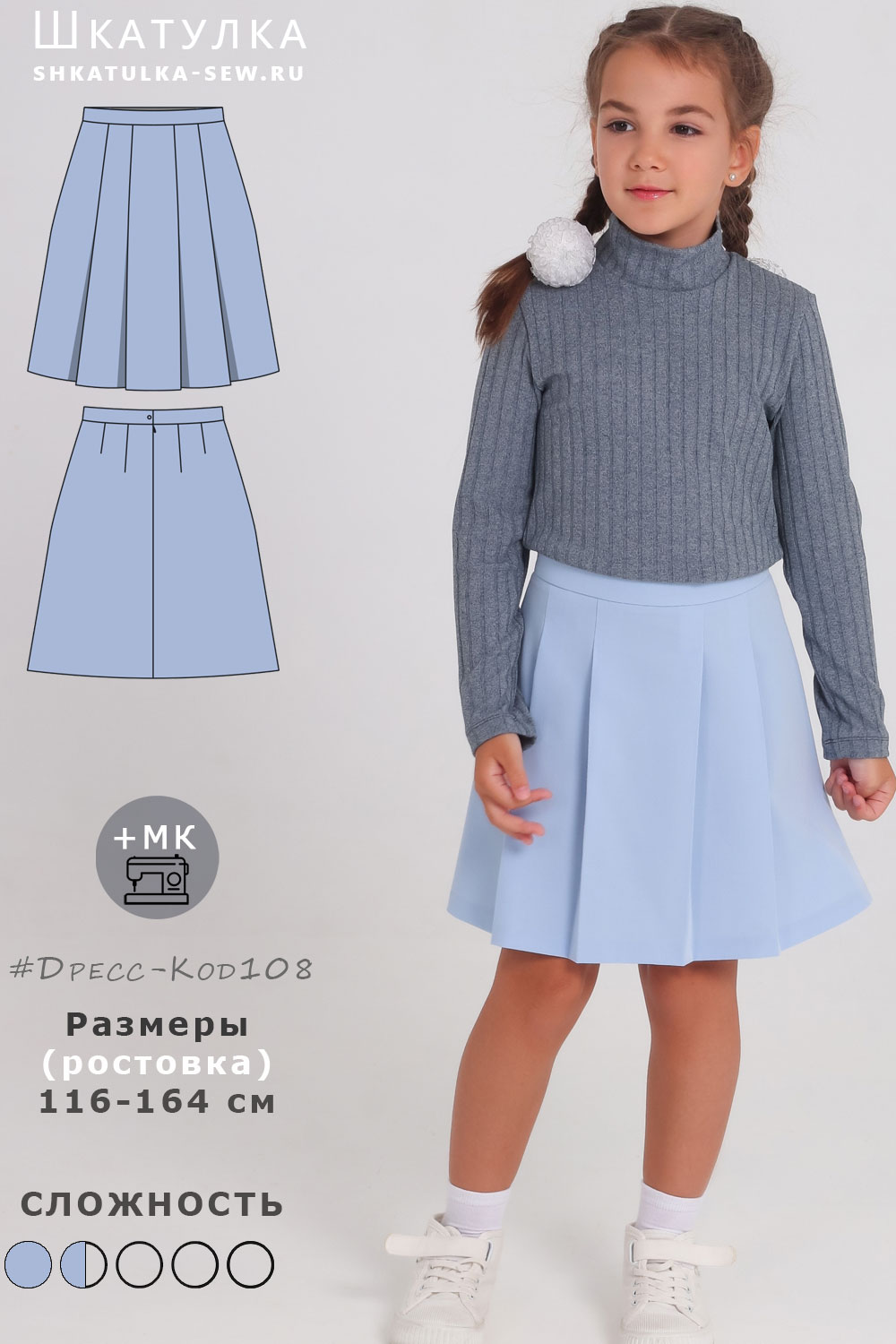 Выкройка детской юбки Дресс-Код108