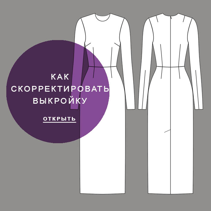 корректировка-выкройки