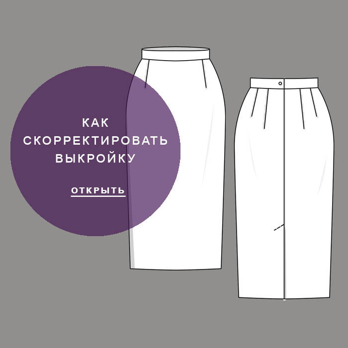 Стелла109-как-скорректировать-выкройку