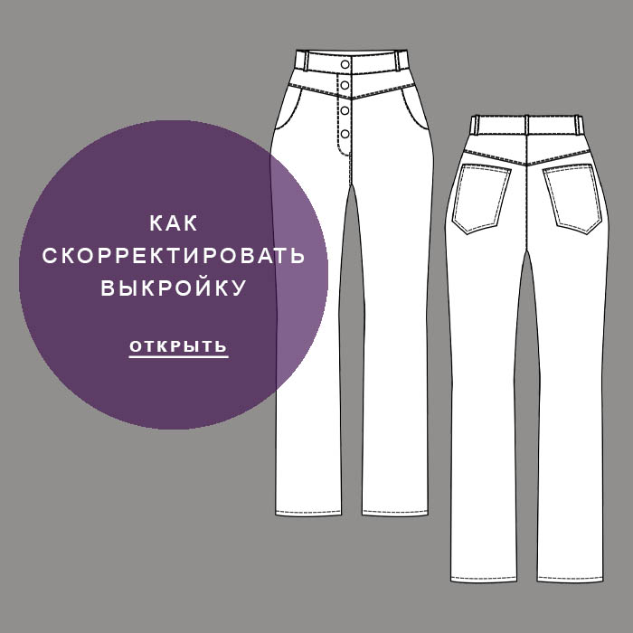 Стелла428-как-скорректировать-выкройку