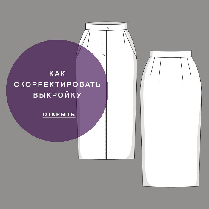 Клэр114-как-скорректировать-выкройку