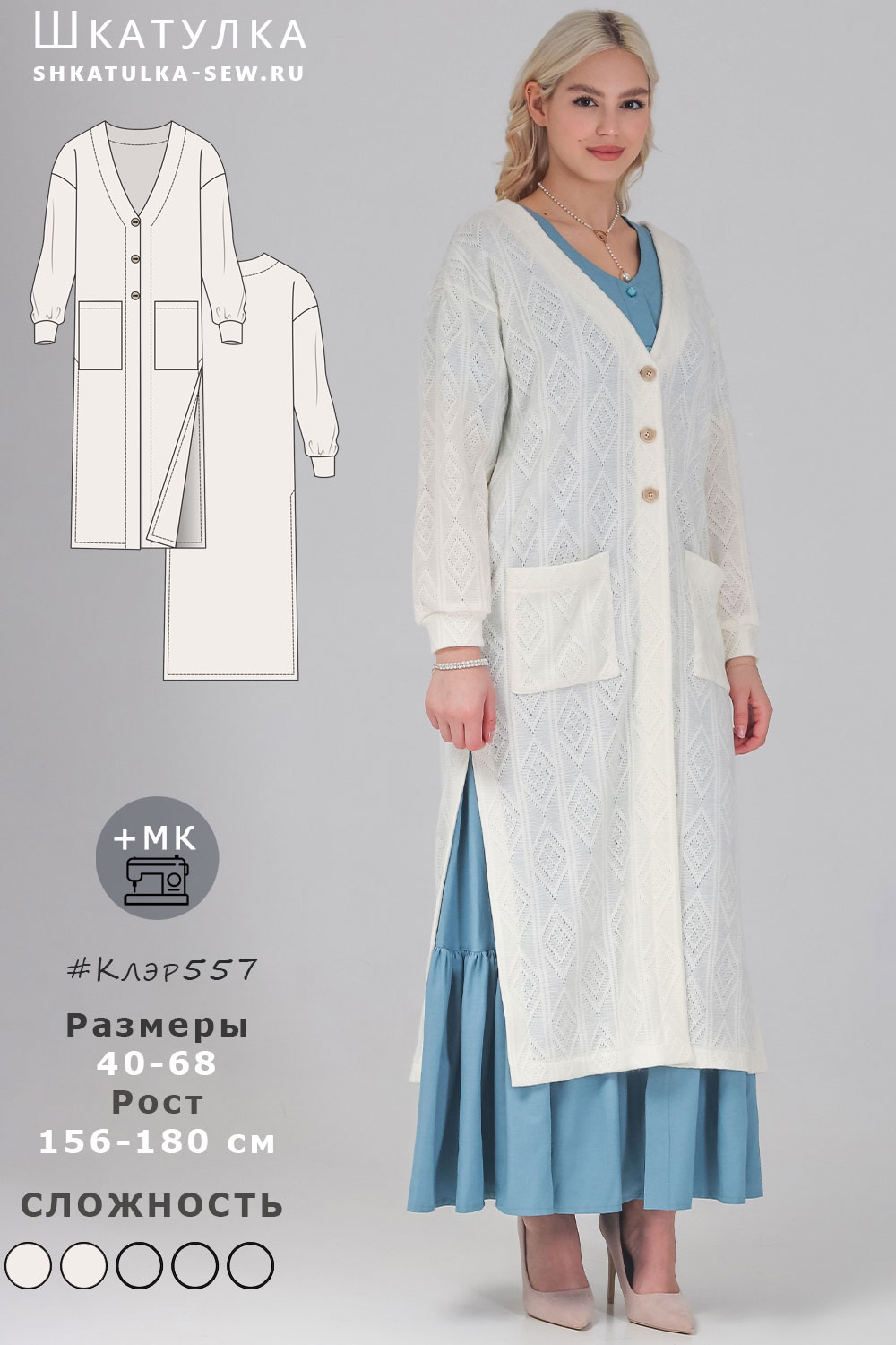 Выкройка кардигана Клэр557