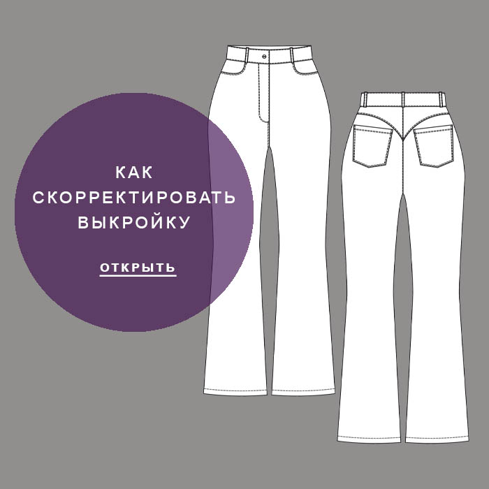 Клэр435-как-скорректировать-выкройку