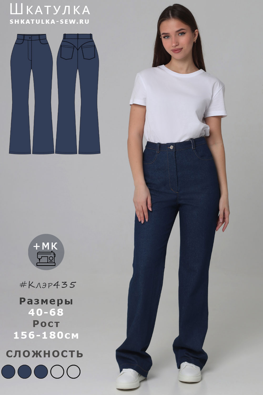 Выкройка джинсов Клэр435
