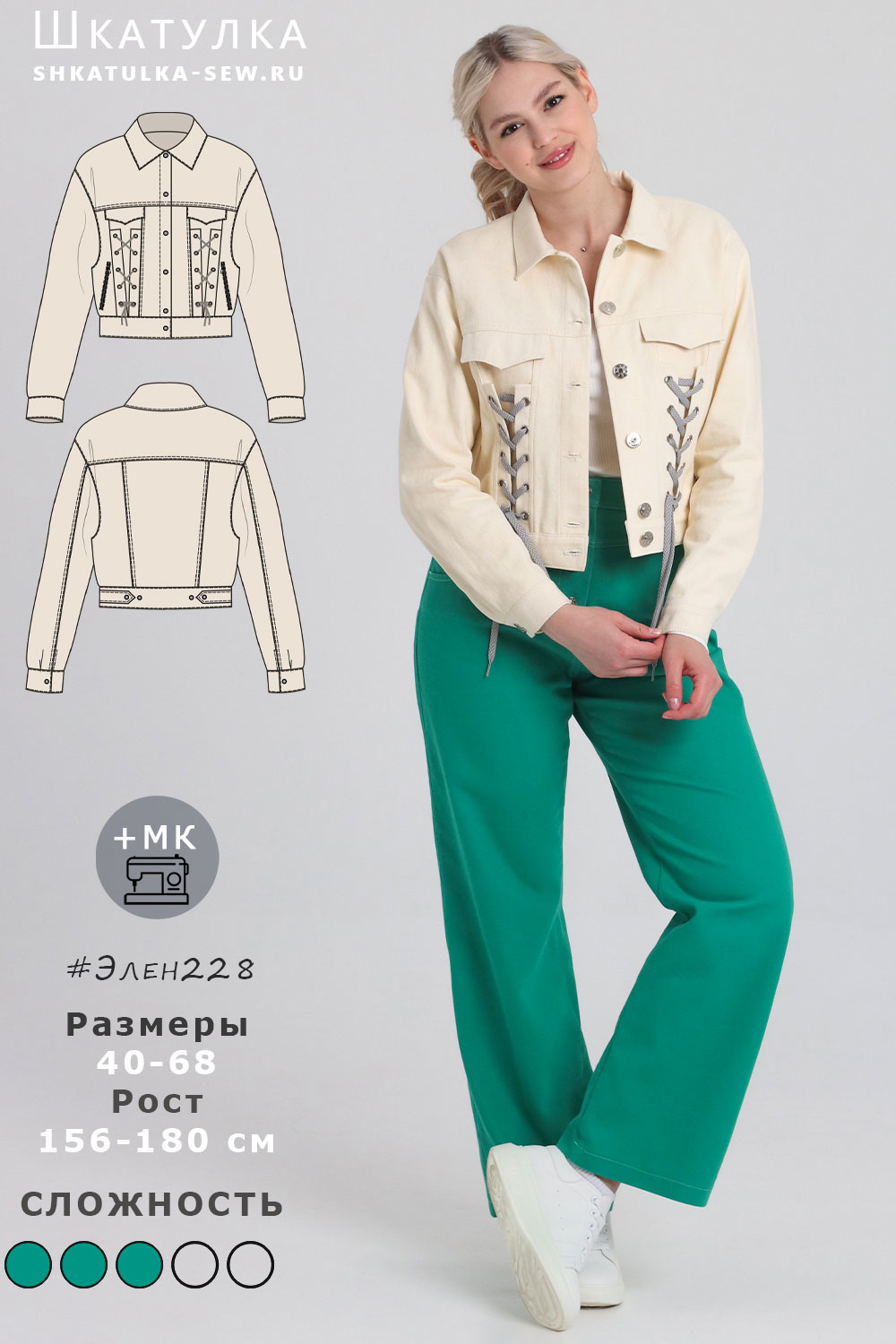 Выкройка джинсовки Элен228