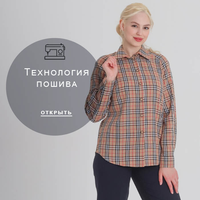 Технология-пошива