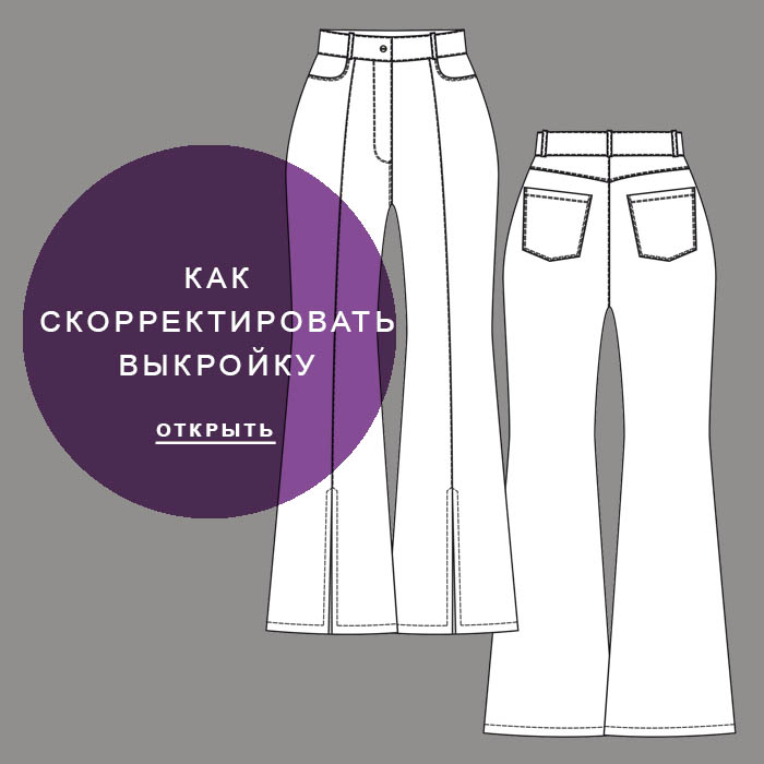 корректировка-выкройки