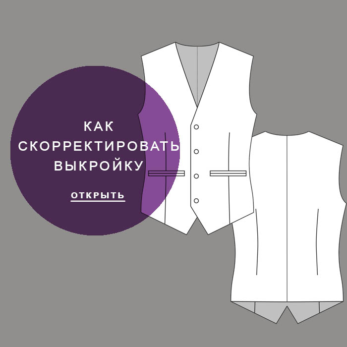 корректировка-выкройки