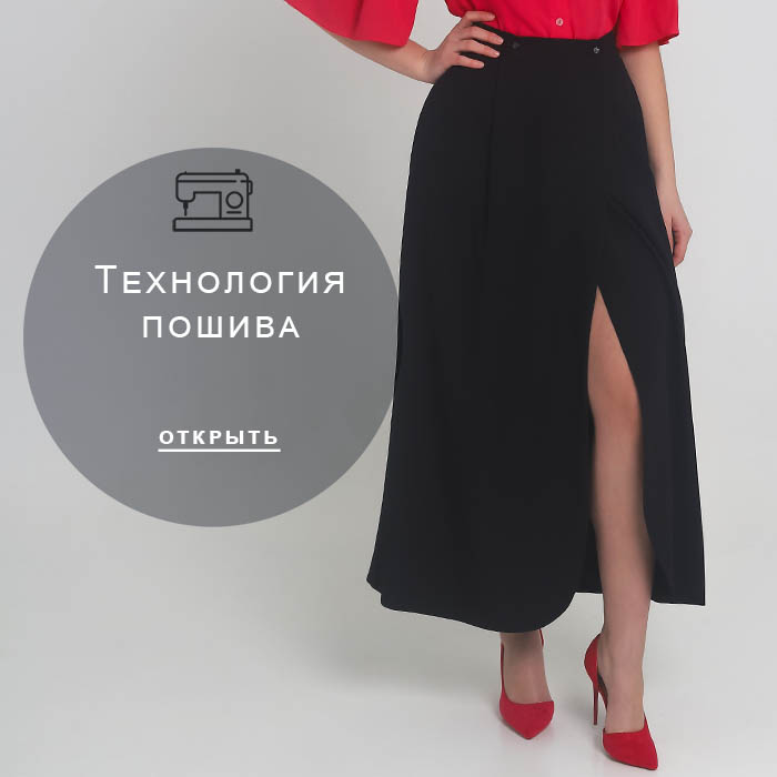 Технология-пошива