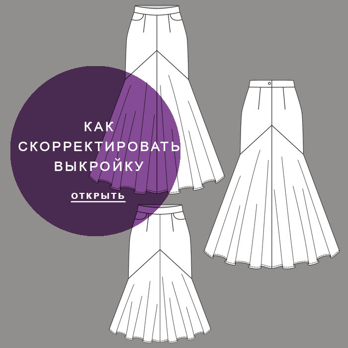 корректировка-выкройки