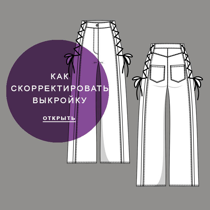 корректировка-выкройки
