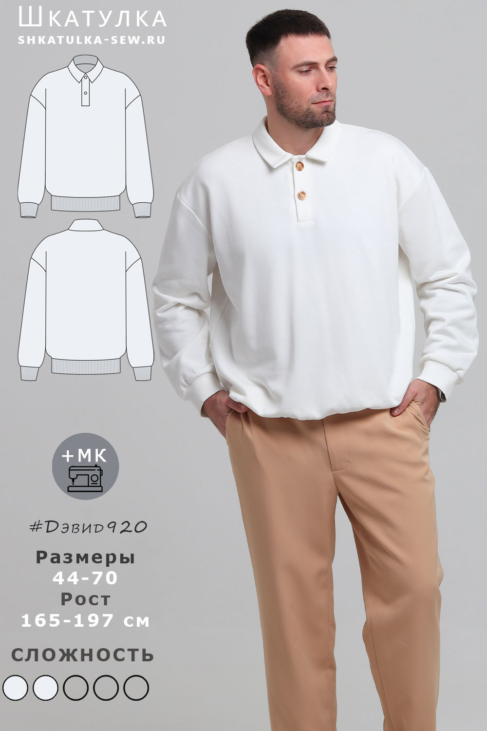 Выкройка пуловера Дэвид920