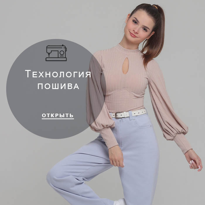 Технология-пошива