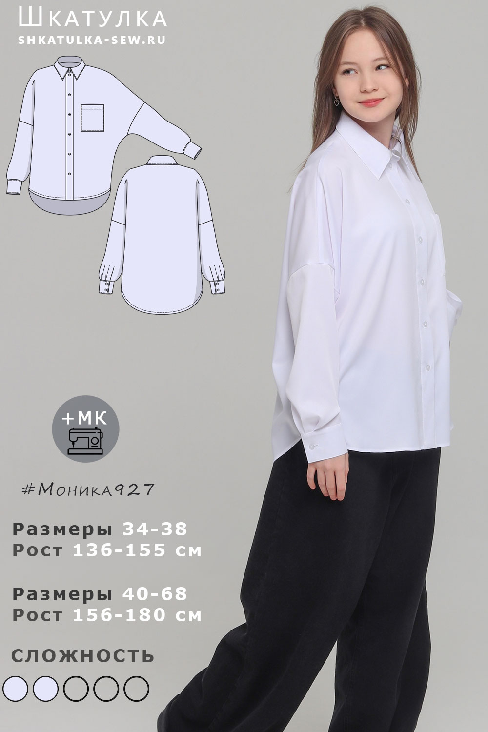 Выкройка рубашки оверсайз Моника927