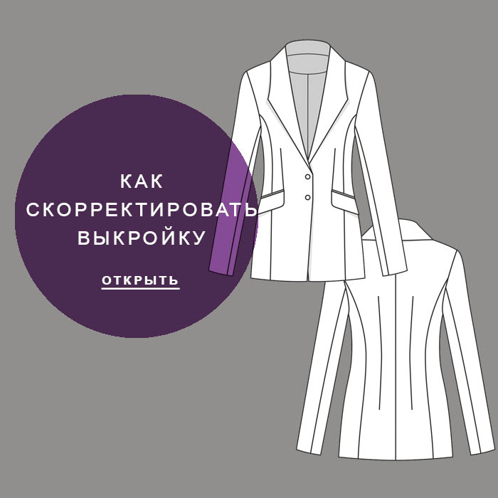 корректировка-выкройки