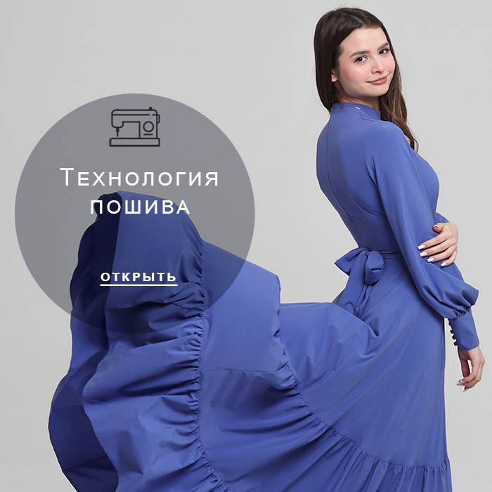 Технология-пошива