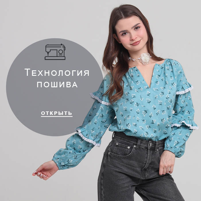 Технология-пошива