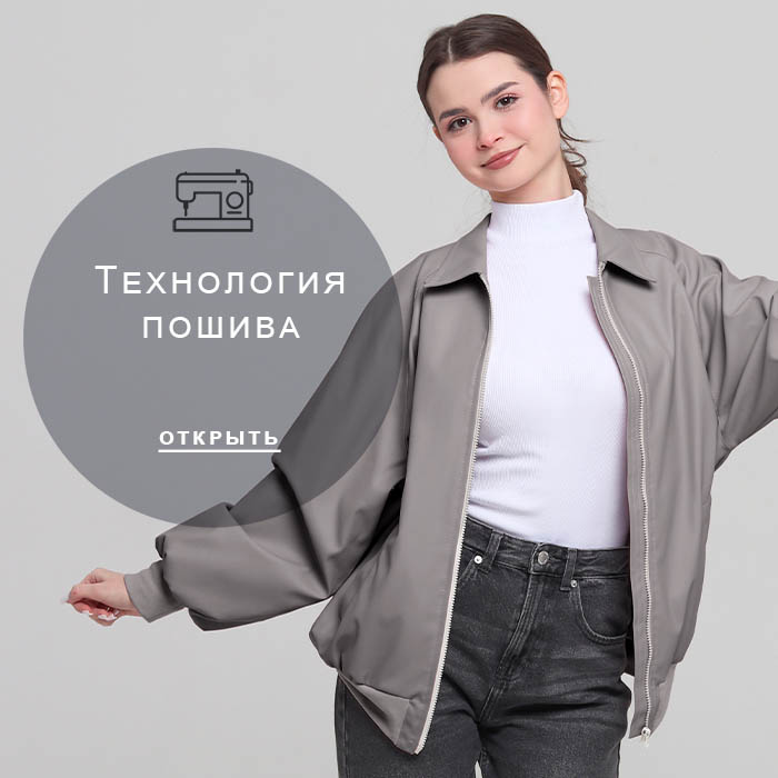 Технология-пошива