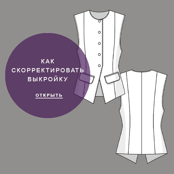Как-скорректировать-выкройку-Вивьен931