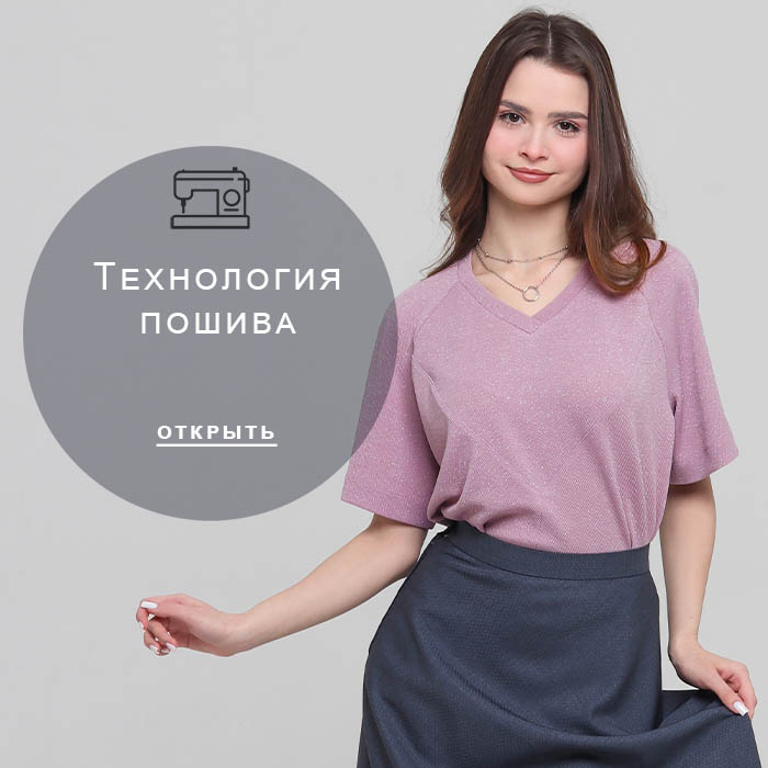 Технология-пошива