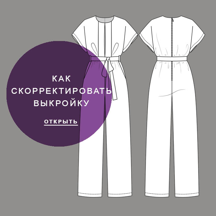 корректировка-выкройки