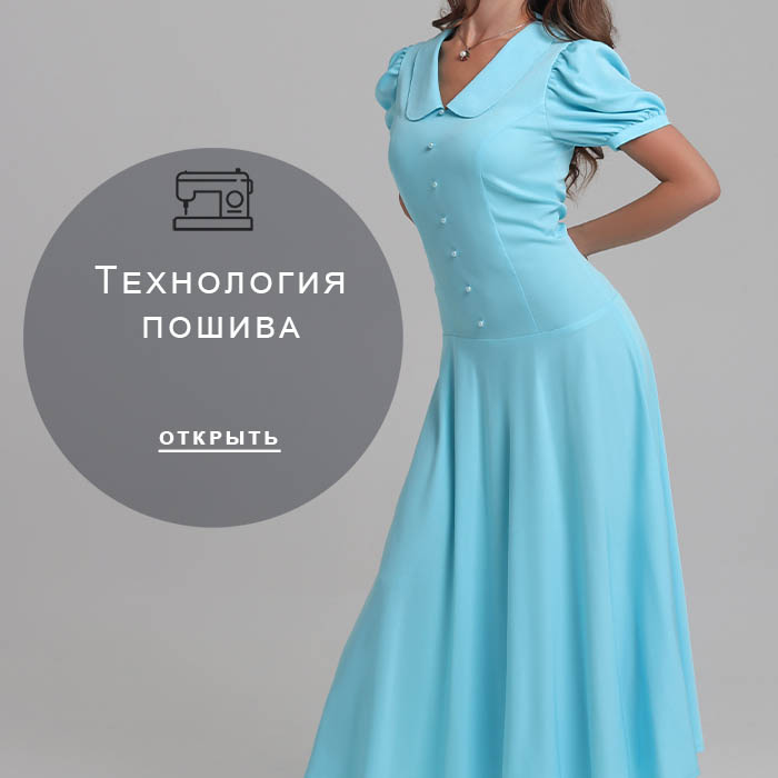 Технология-пошива