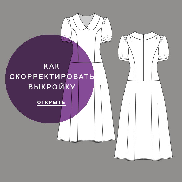 корректировка-выкройки