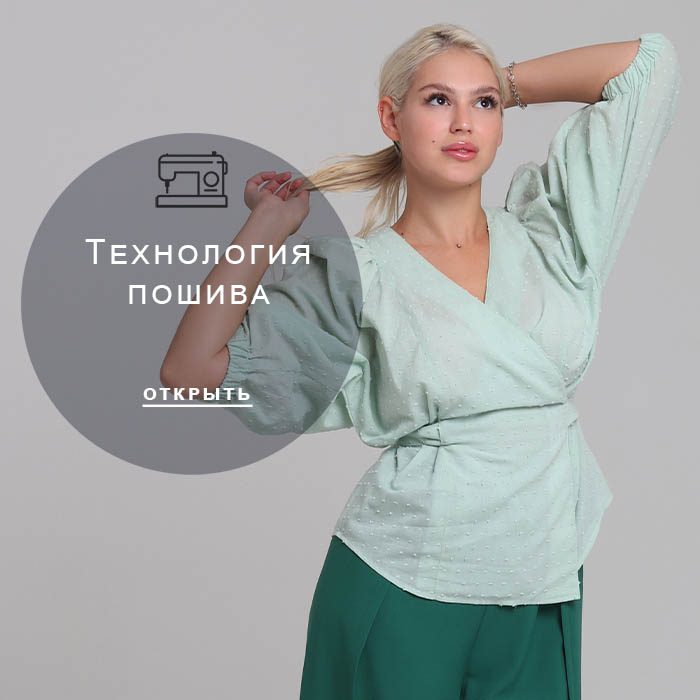 Технология-пошива
