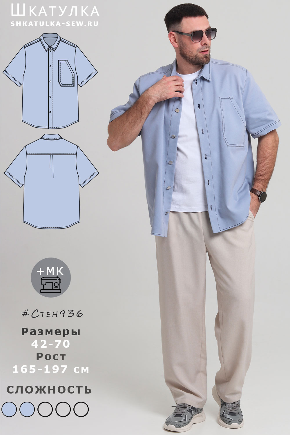 Выкройка рубашки Стен936