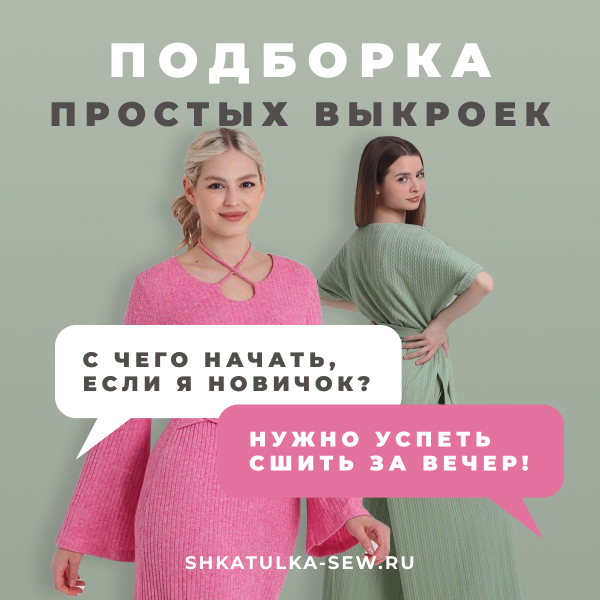 Выкройки-для-начинающих---кв