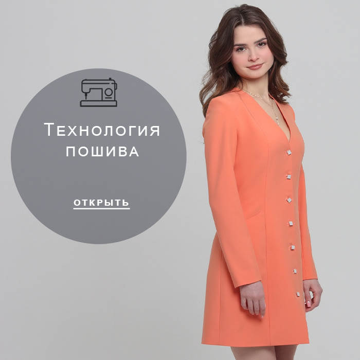 Технология-пошива