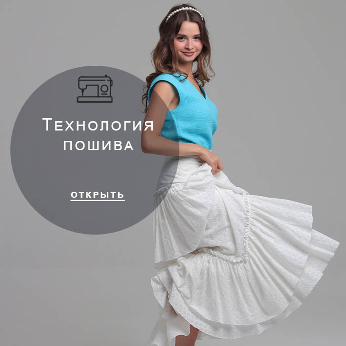 Технология-пошива