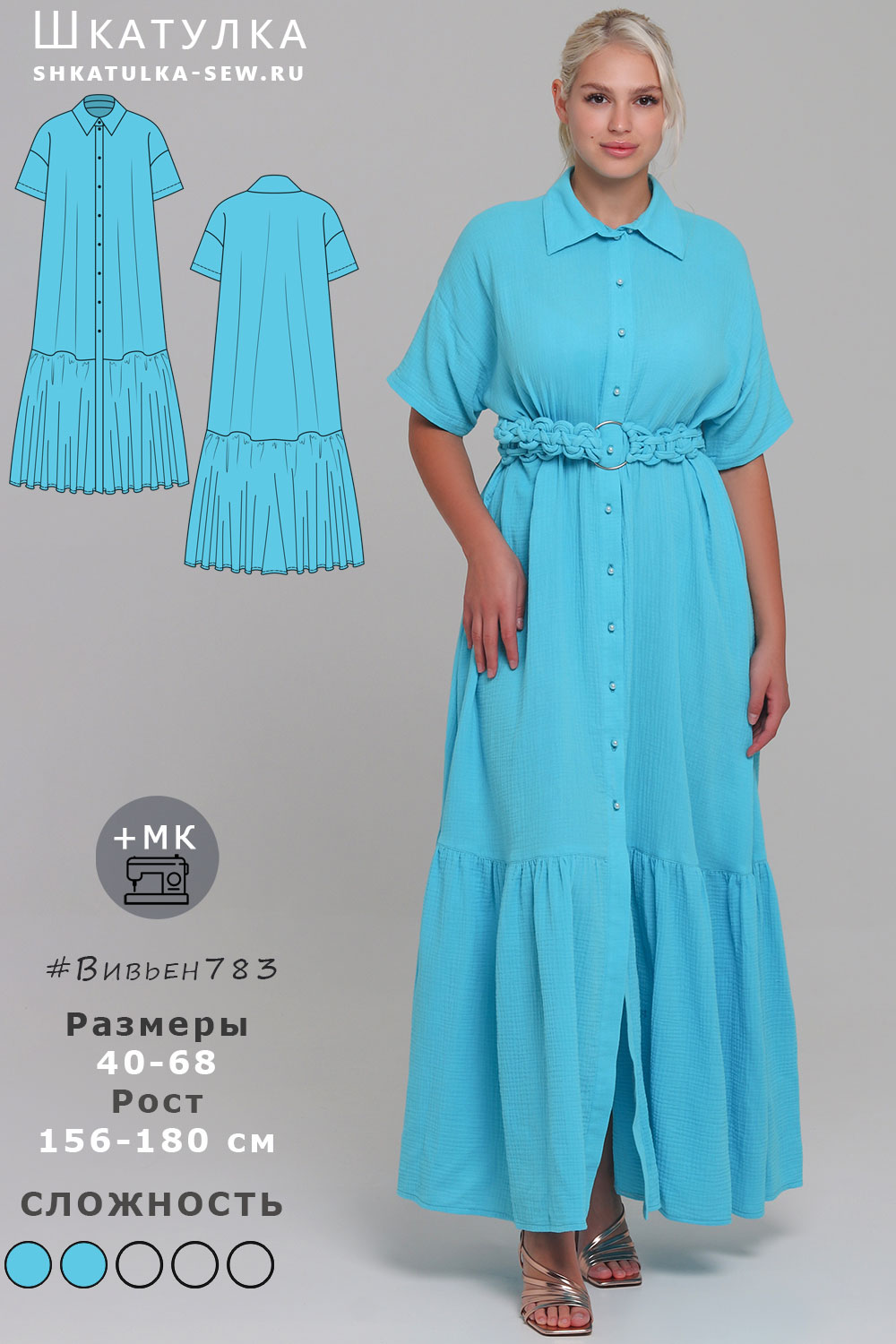 Выкройка платья-рубашки Вивьен783