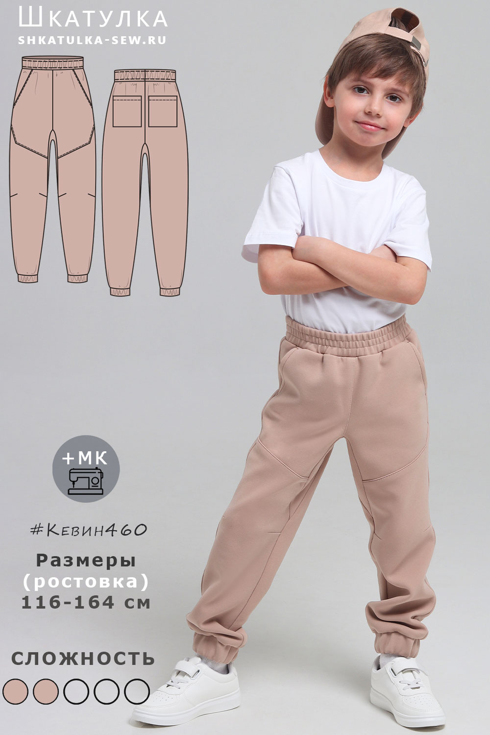 Выкройка детских брюк Кевин460
