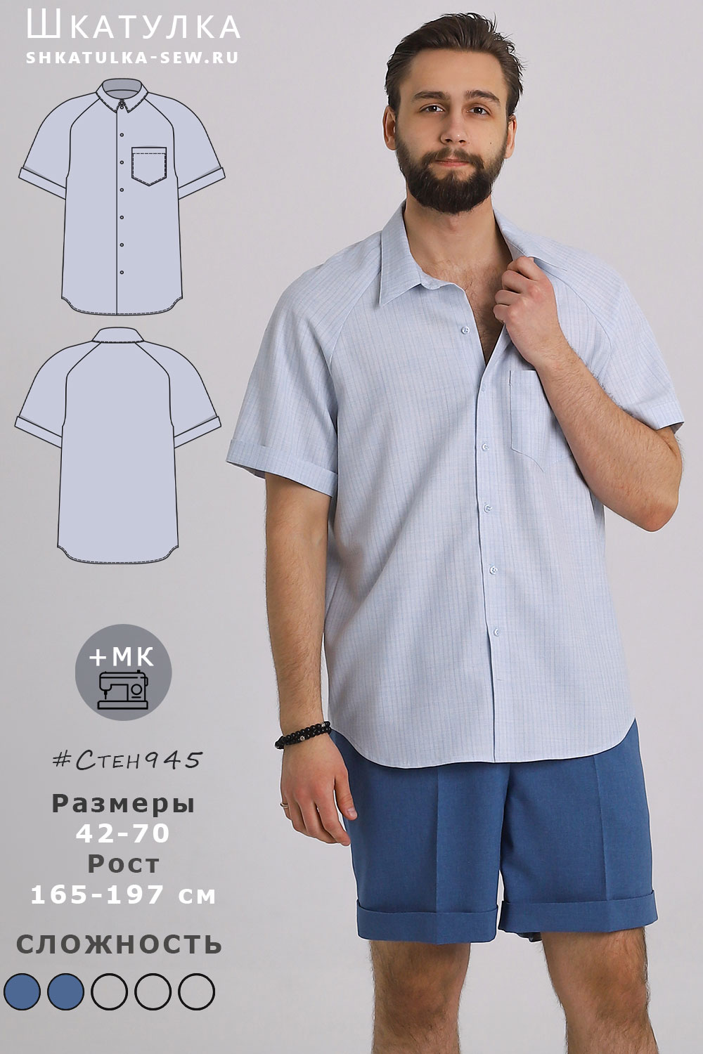 Выкройка рубашки Стен945