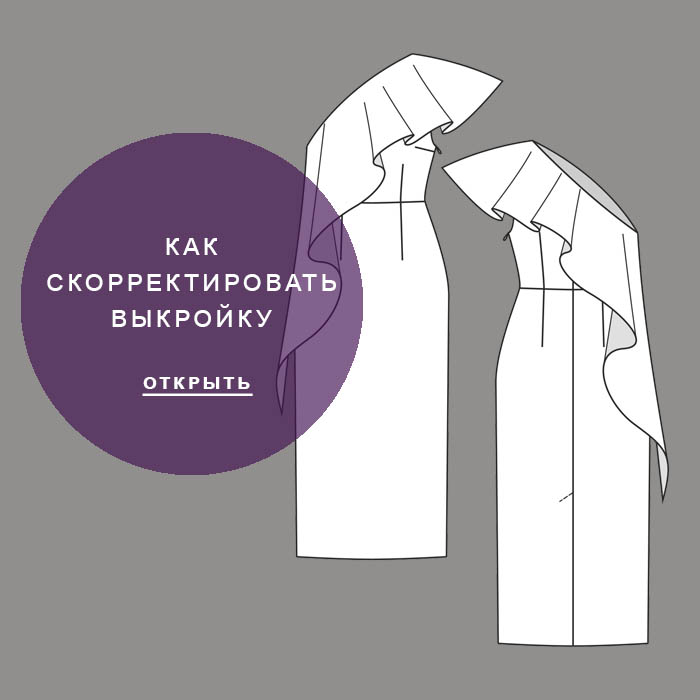 Айрис786-как-скорректировать-выкройку