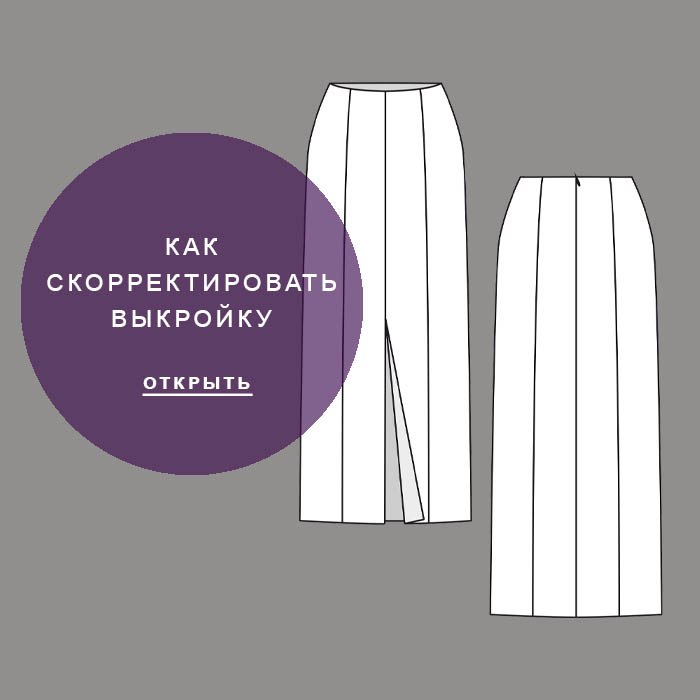 Айрис817-как-скорректировать-выкройку