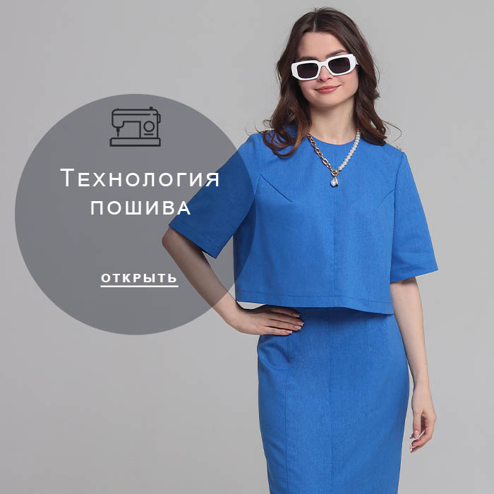 Технология-пошива