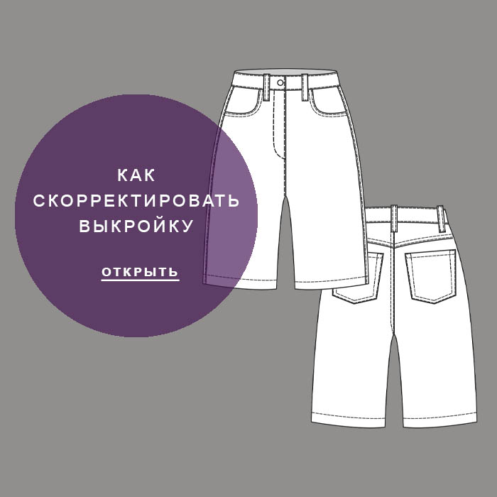 Айрис463-как-скорректировать-выкройку