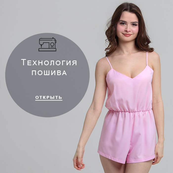 Технология-пошива