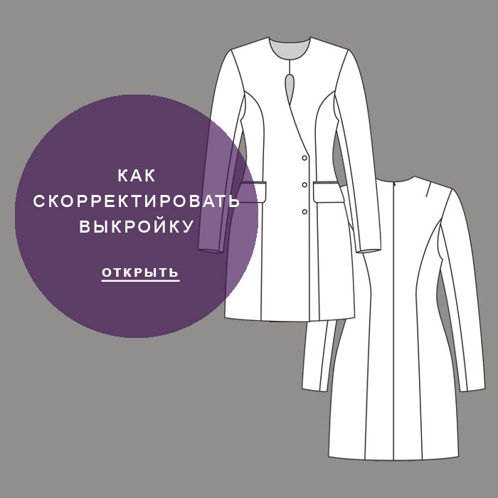 Как-скорректировать-выкройку-Айрис791