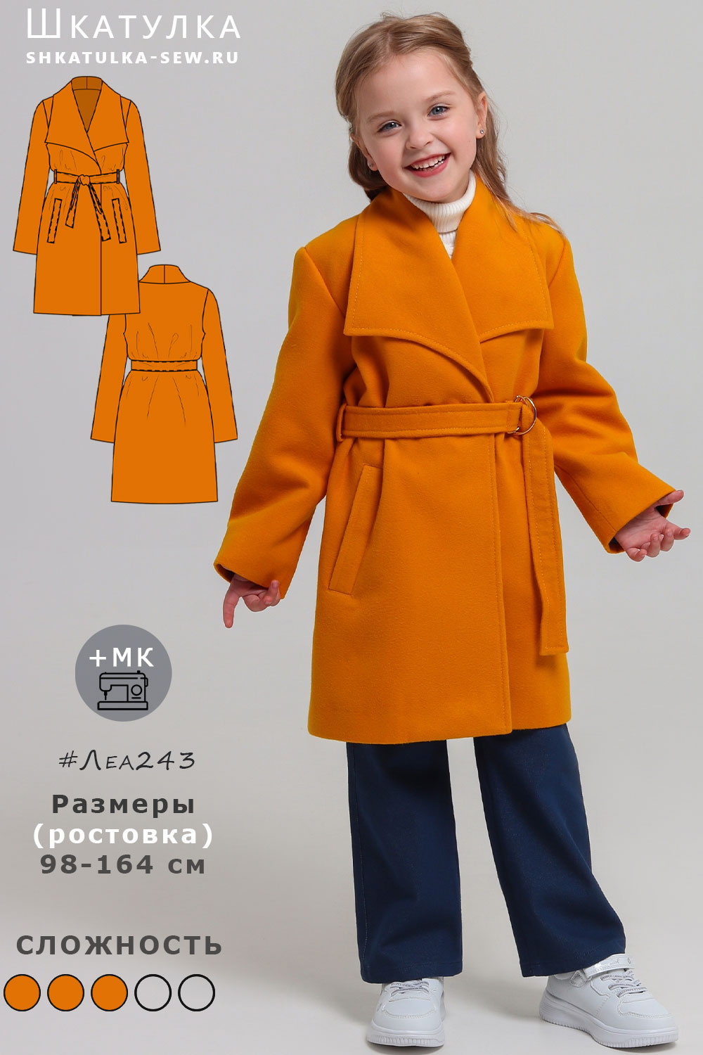 Выкройка пальто Леа243