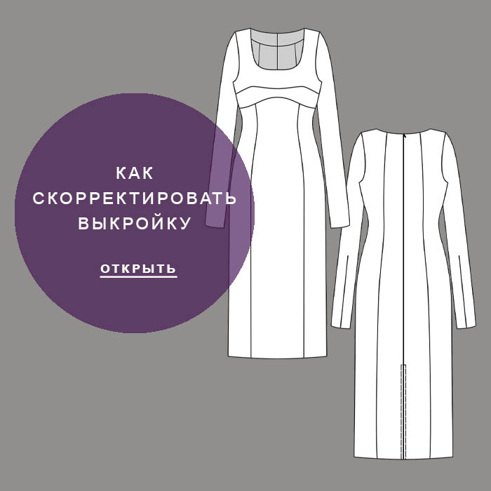 Как-скорректировать-выкройку-Лучия795