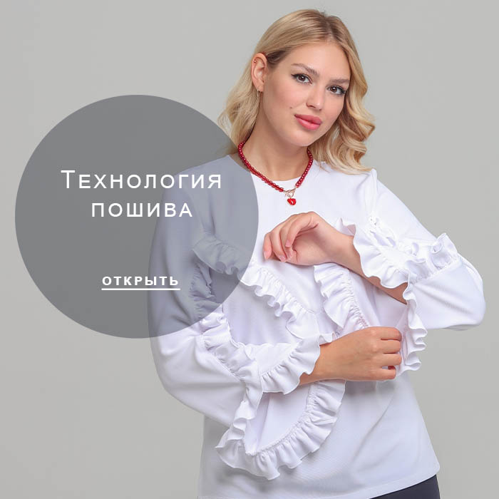 Технология-пошива