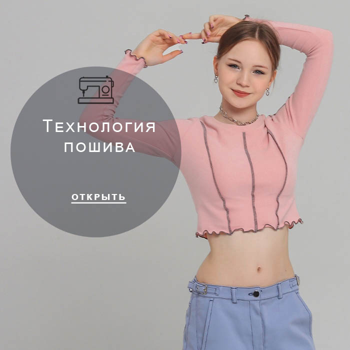 Технология-пошива